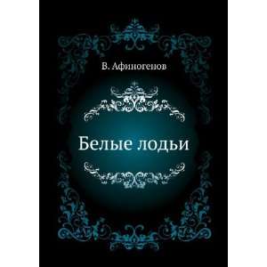  Belye lodi (in Russian language) V. Afinogenov Books