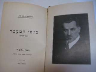 1919 NY Shmaryahu Levin ZIONIST ESSAYS Hebrew Beyeme HamaAvar antique 
