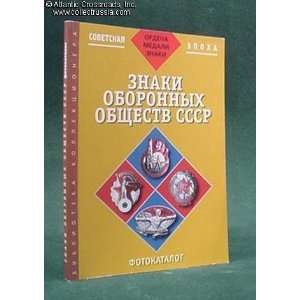  Badges of USSR Defense Societies (9785936670299) A 