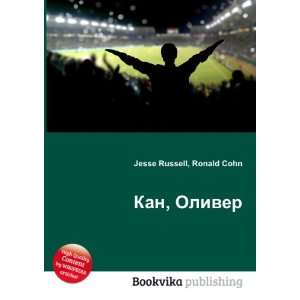  Kan, Oliver (in Russian language) Ronald Cohn Jesse 