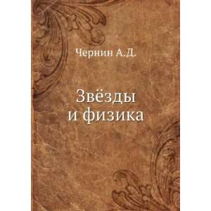   Zvyozdy i fizika. (in Russian language) Chernin A.D. Books