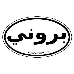  Brunei in Malay Arabic Alphabet Car Bumper Sticker Decal 
