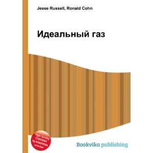   Idealnyj gaz (in Russian language) Ronald Cohn Jesse Russell Books