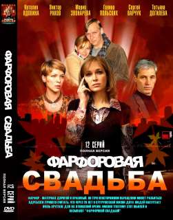 RUSSIAN DVDNEW SERIAL~FARFOROVAYA SVADBA(ФАРФОРОВАЯ 