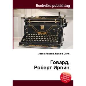  Robert Irvin (in Russian language) Ronald Cohn Jesse Russell Books