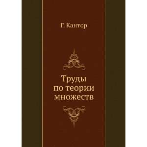  Trudy po teorii mnozhestv (in Russian language) G. Kantor Books