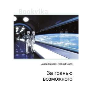   yu vozmozhnogo (in Russian language) Ronald Cohn Jesse Russell Books
