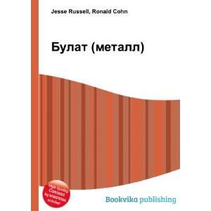  Bulat (metall) (in Russian language) Ronald Cohn Jesse 