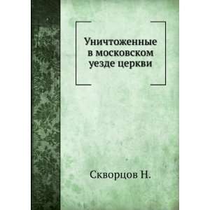   uezde tserkvi (in Russian language) Skvortsov N.  Books