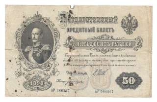 Russia 50 Rubles 1899 VG Banknote P. 8d RARE  