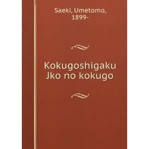  Kokugoshigaku Jko no kokugo Umetomo, 1899  Saeki Books