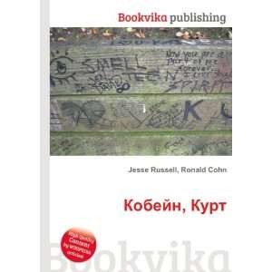  Kobejn, Kurt (in Russian language) Ronald Cohn Jesse 