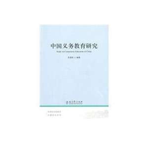  China Compulsory Education(Chinese Edition) (9787504153609 