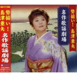  Seizoroi Meisaku Kayo Gekijo Aya Shimazu Music