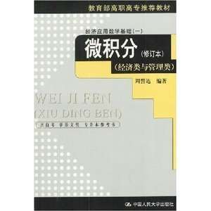   and managerial class (WEI JI FEN(XIU DING BEN), Calculus) [Paperback