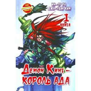  Demon King   Korol Ada. Kn. 1 (9785170695959) D. Kh. Kim 