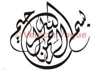   art, Islamic Calligraphy (Bismillah) Islamic Wall sticker decal  