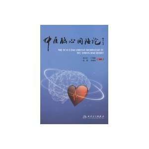  brain heart wen Chinese People s Health Publishing House 
