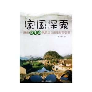   Hunan backpacking guide books (paperback) (9787540435011) LI YU CUN