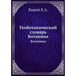  Geobotanicheskij slovar. Botanika (in Russian language 