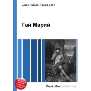  Gaj Marij (in Russian language) Ronald Cohn Jesse Russell 