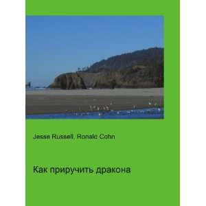 Kak priruchit drakona (in Russian language) Ronald Cohn Jesse 