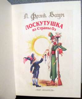 2005 FRANK BAUM *THE PATCHWORK GIRL OF OZ* in Russian  